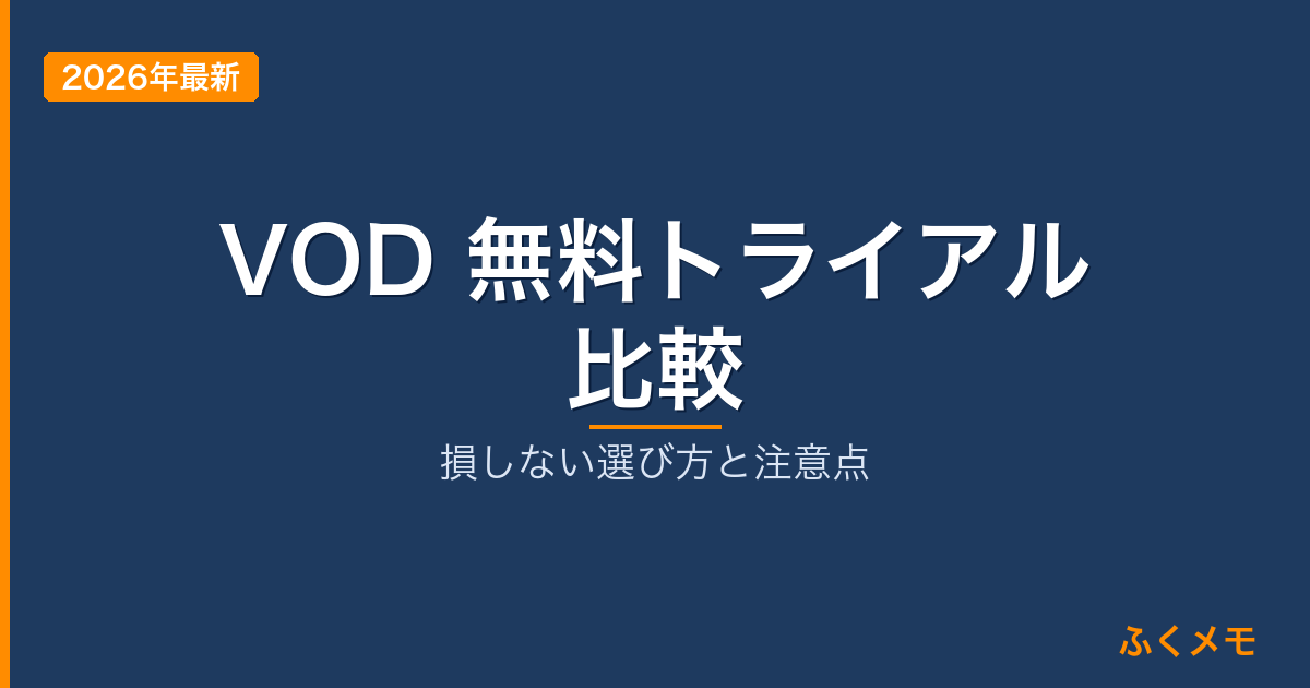 VOD 無料トライアル 比較｜ふくメモ