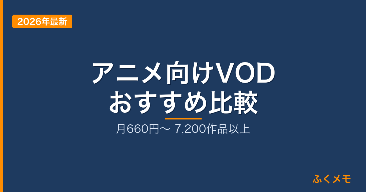 アニメ向けVOD おすすめ比較｜ふくメモ